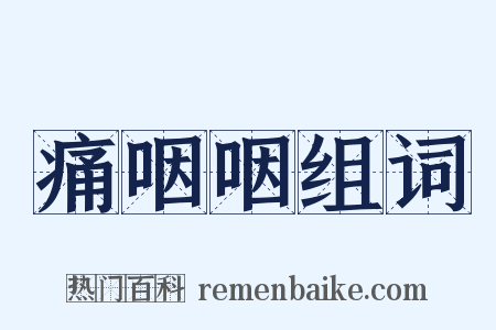 痛咽咽组词是什么意思的图片